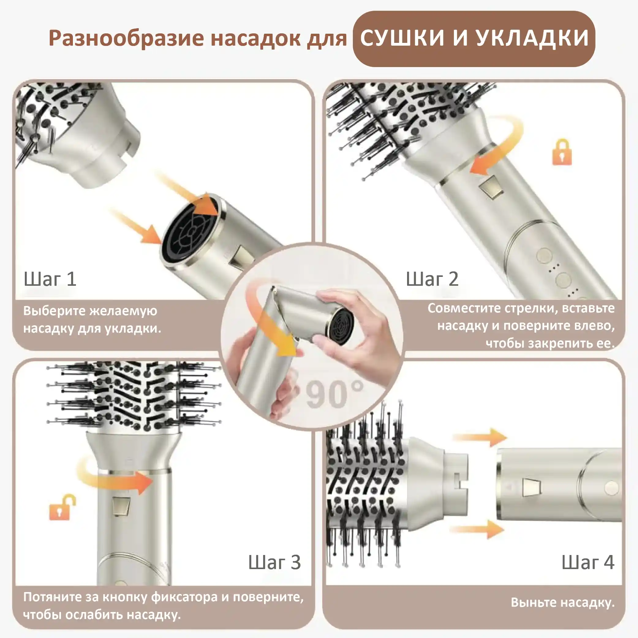 Разнообразие насадок для СУШКИ и УКЛАДКИ Шаг 1 - Выберите желаемую насадку для укладки. Шаг 2 - Совместите стрелки, вставьте насадку и поверните влево, чтобы закрепить ее. Шаг 3 - Потяните за кнопку фиксатора и поверните, чтобы ослабить насадку. Шаг 4 - Выньте насадку.